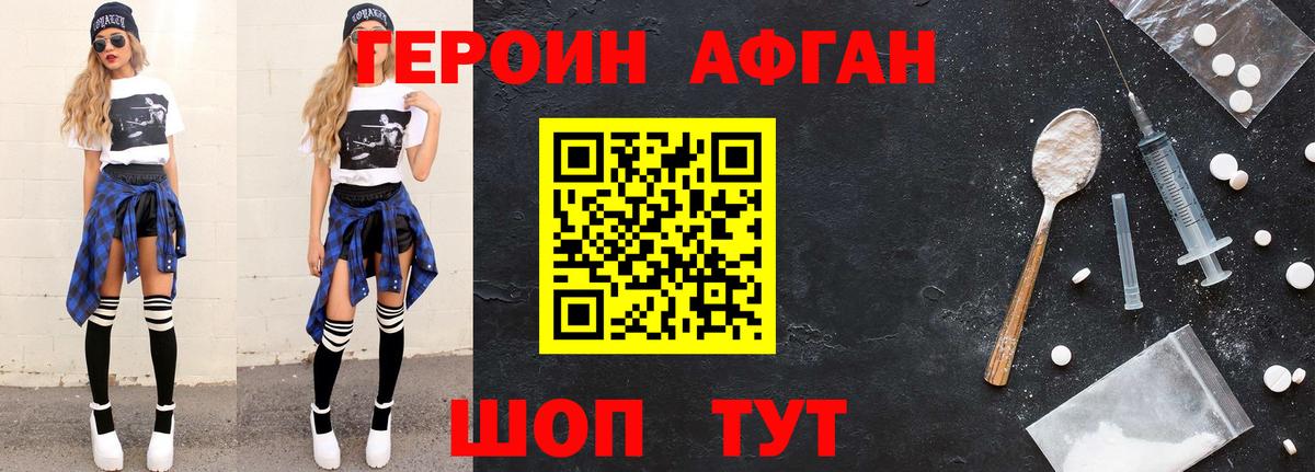 Героин афганец Иваново